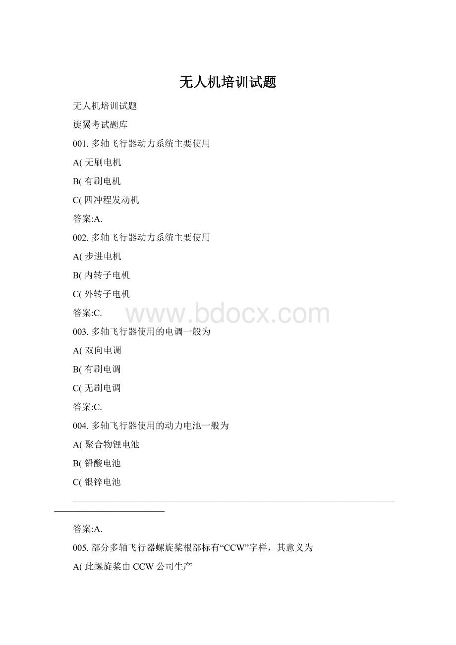 无人机培训试题Word格式文档下载.docx