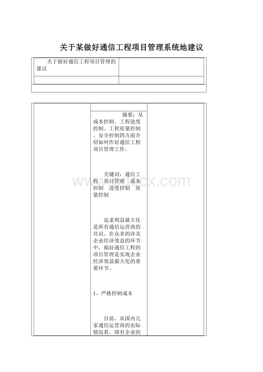 关于某做好通信工程项目管理系统地建议.docx_第1页