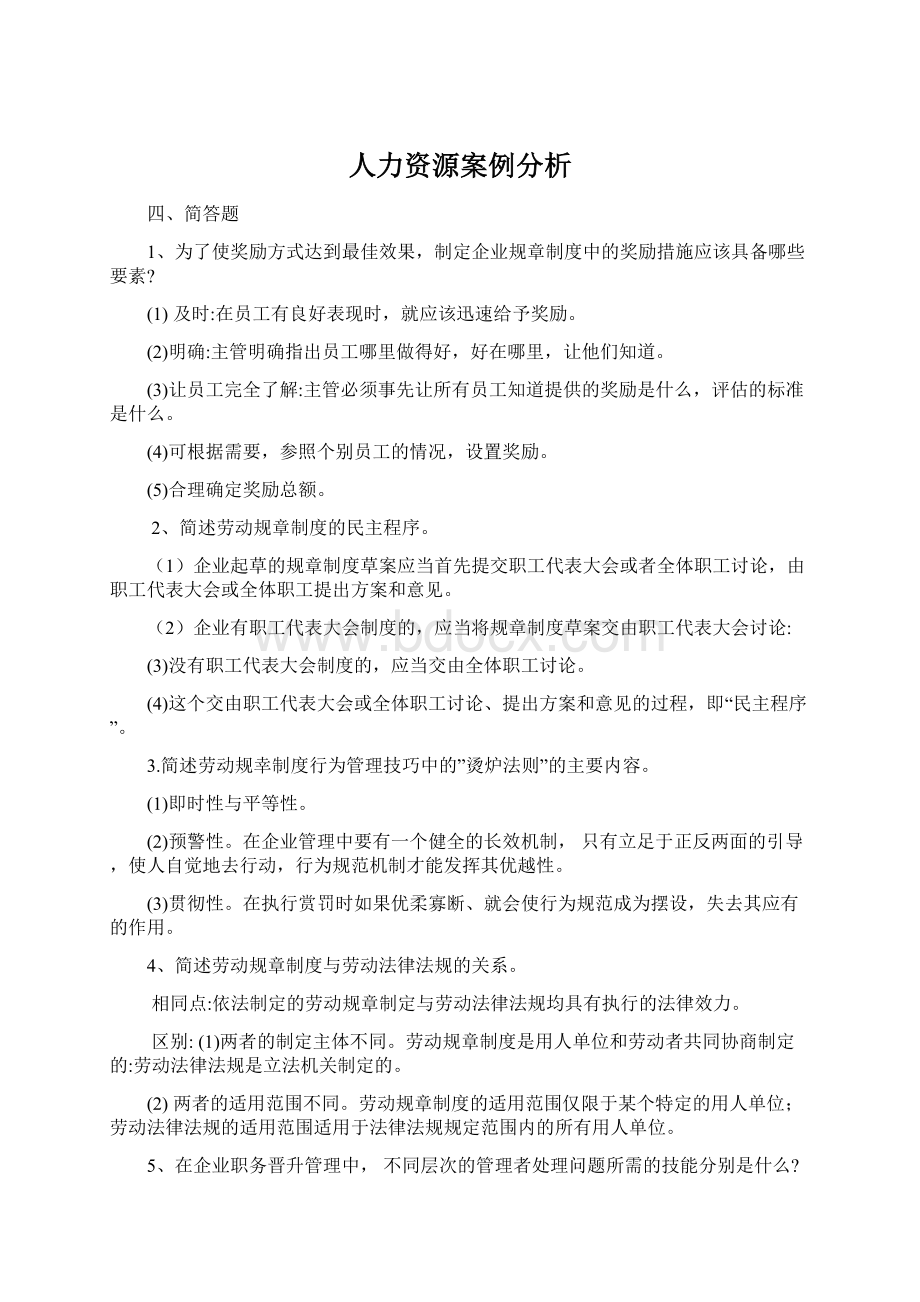 人力资源案例分析.docx