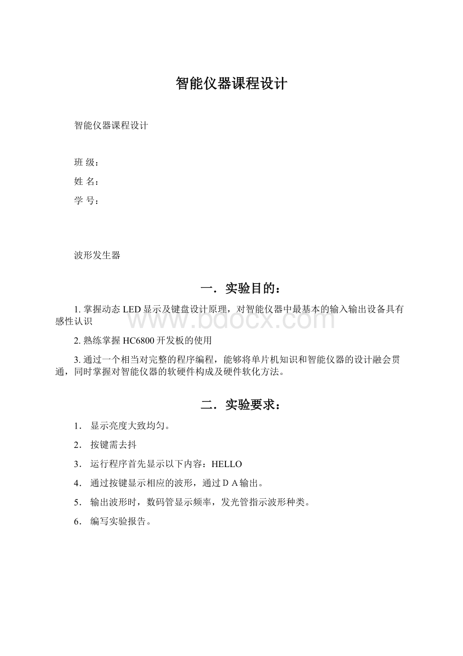 智能仪器课程设计Word文档格式.docx