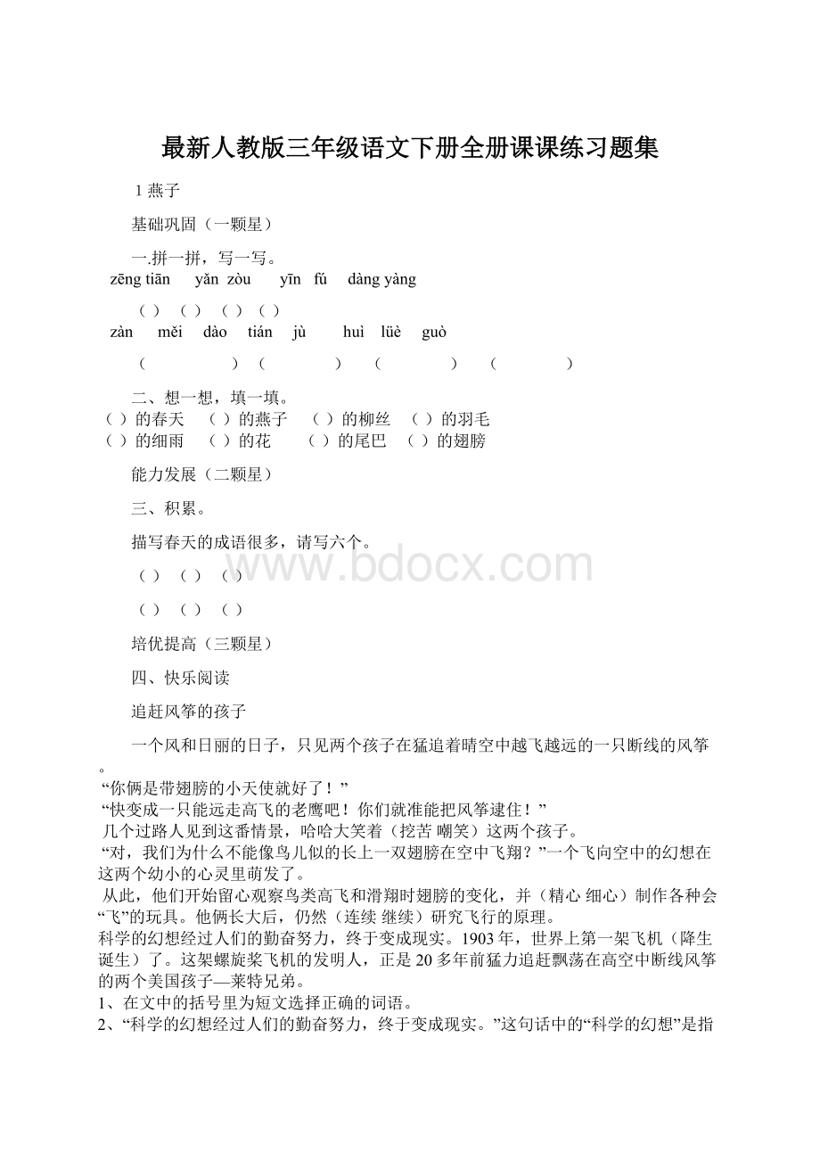 最新人教版三年级语文下册全册课课练习题集.docx