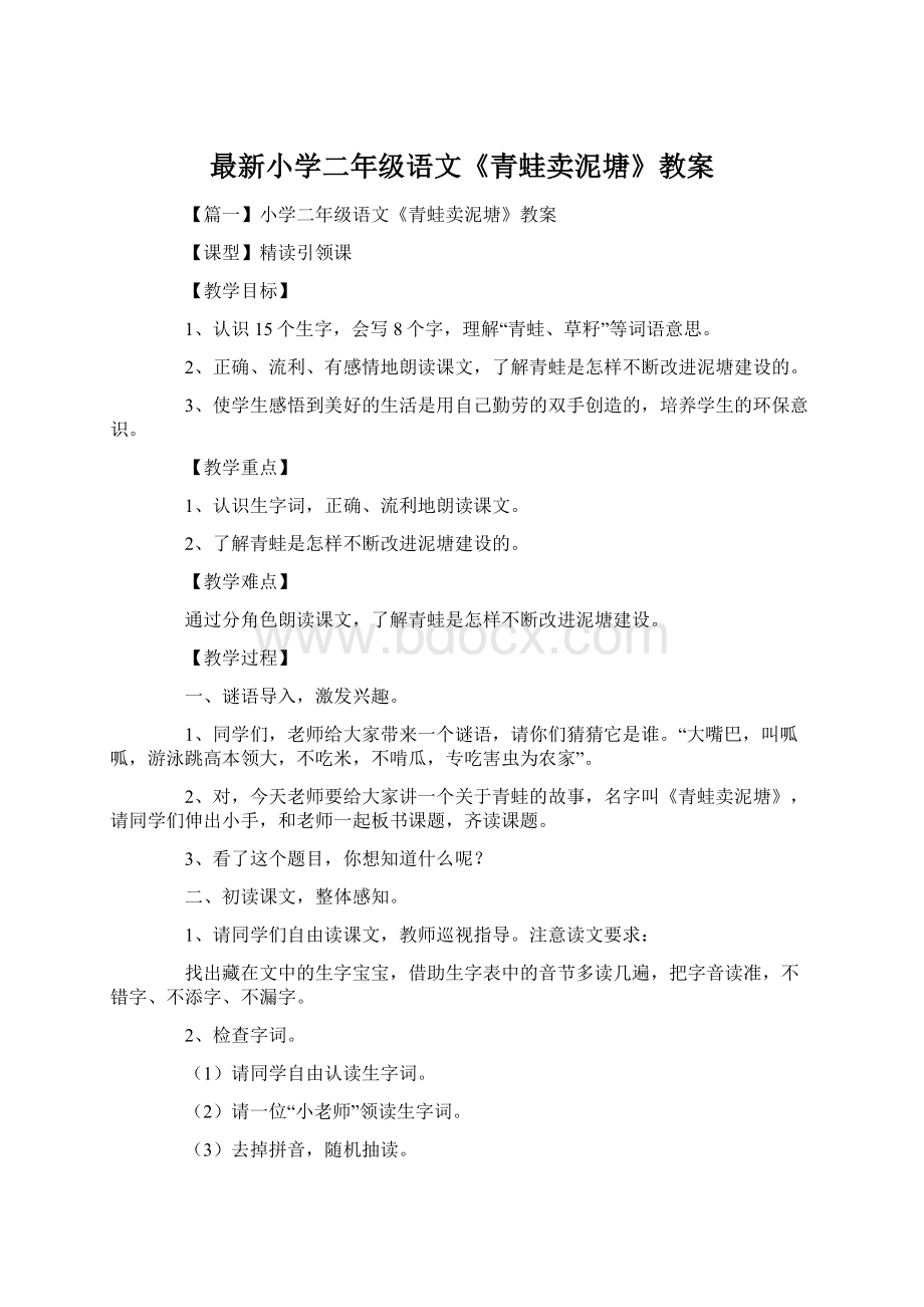 最新小学二年级语文《青蛙卖泥塘》教案Word格式文档下载.docx