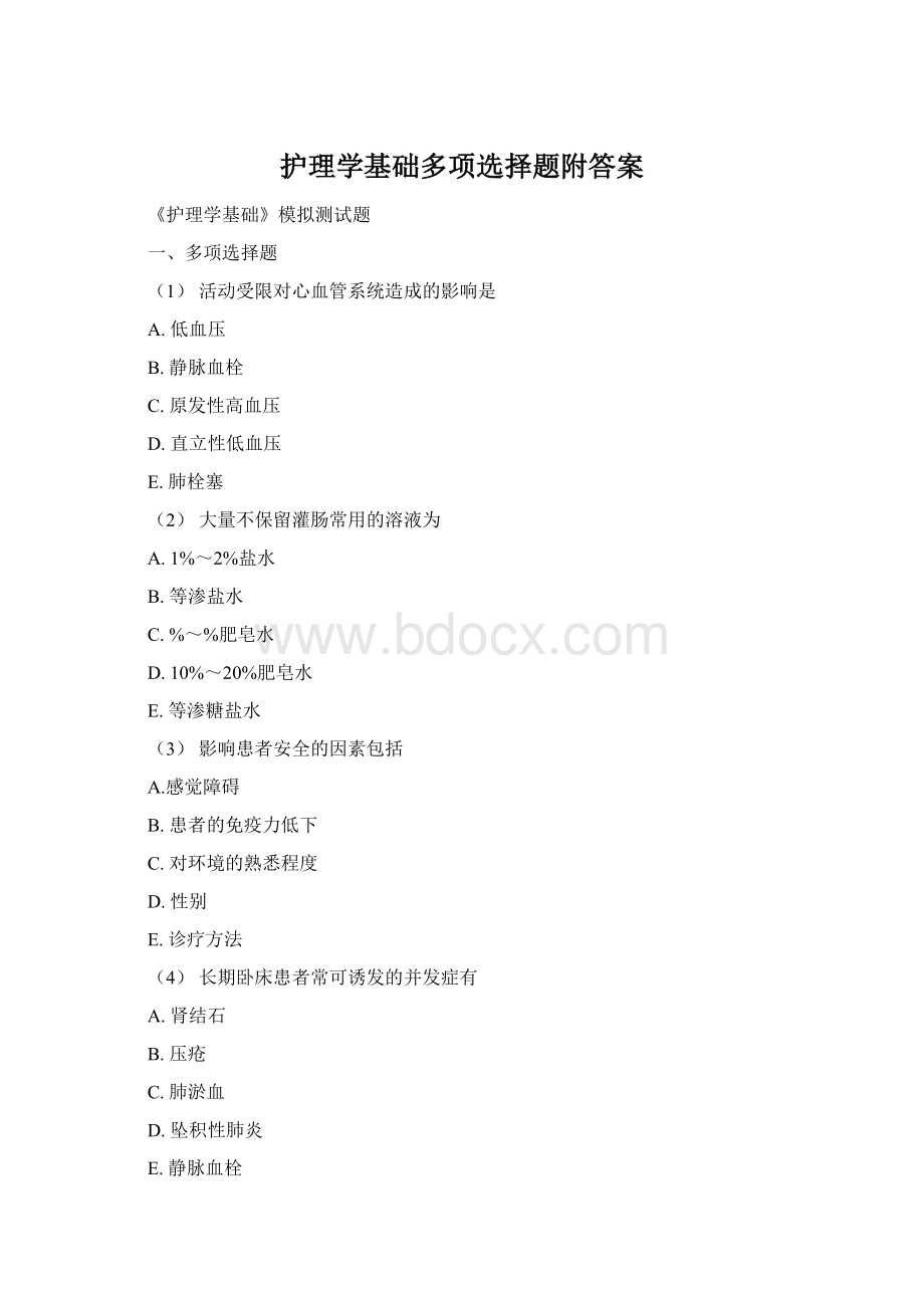 护理学基础多项选择题附答案Word文件下载.docx
