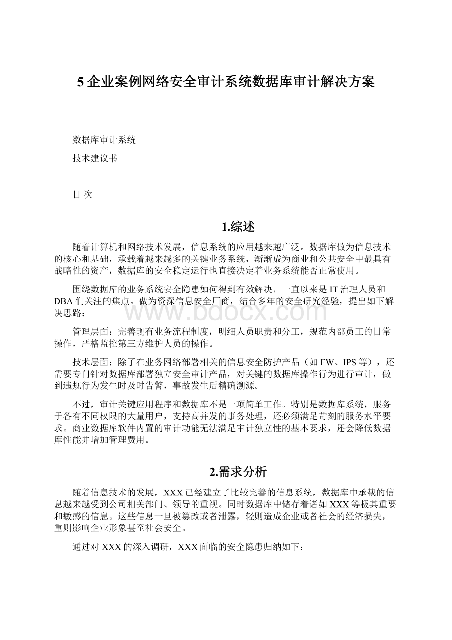 5 企业案例网络安全审计系统数据库审计解决方案.docx