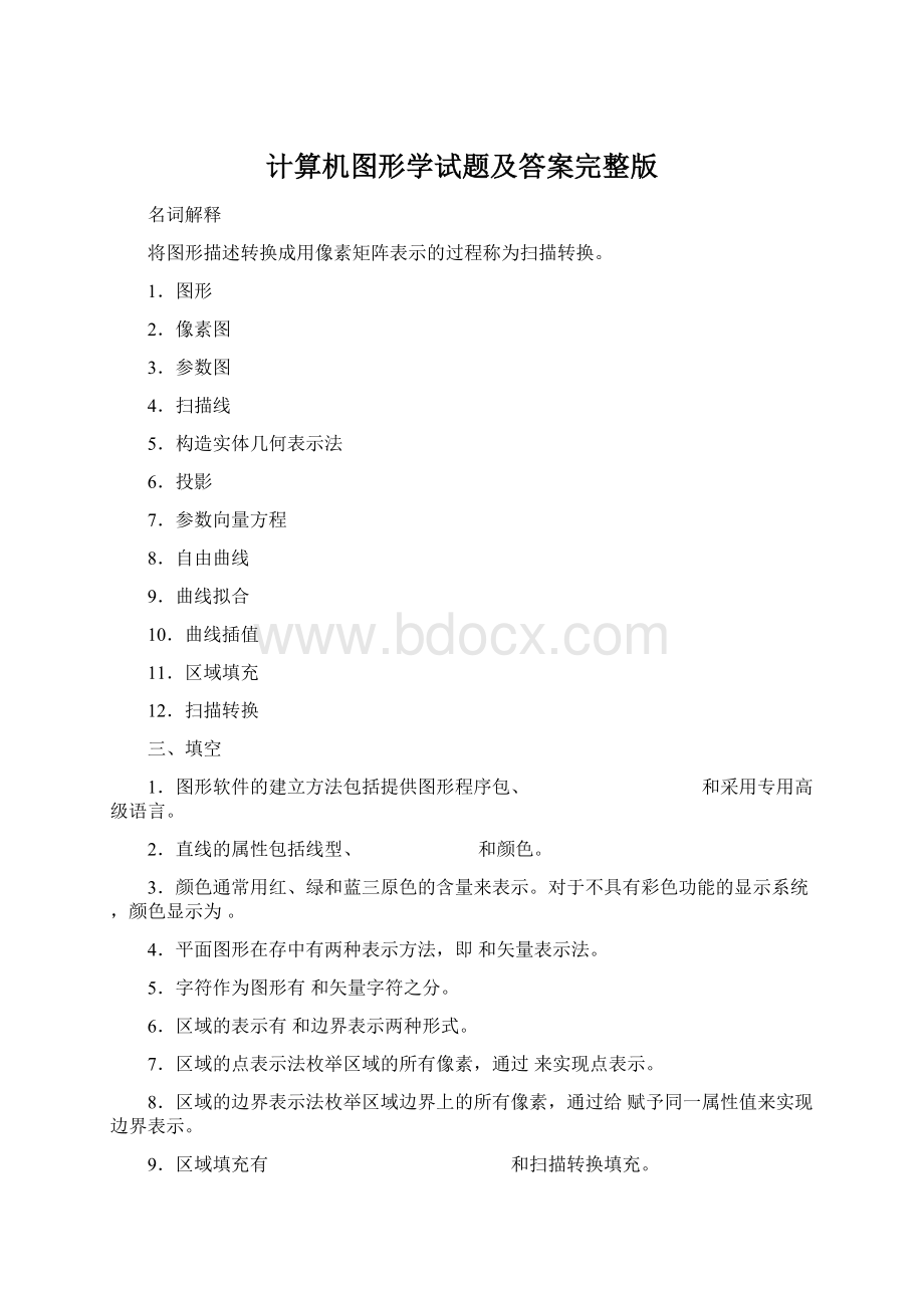 计算机图形学试题及答案完整版.docx