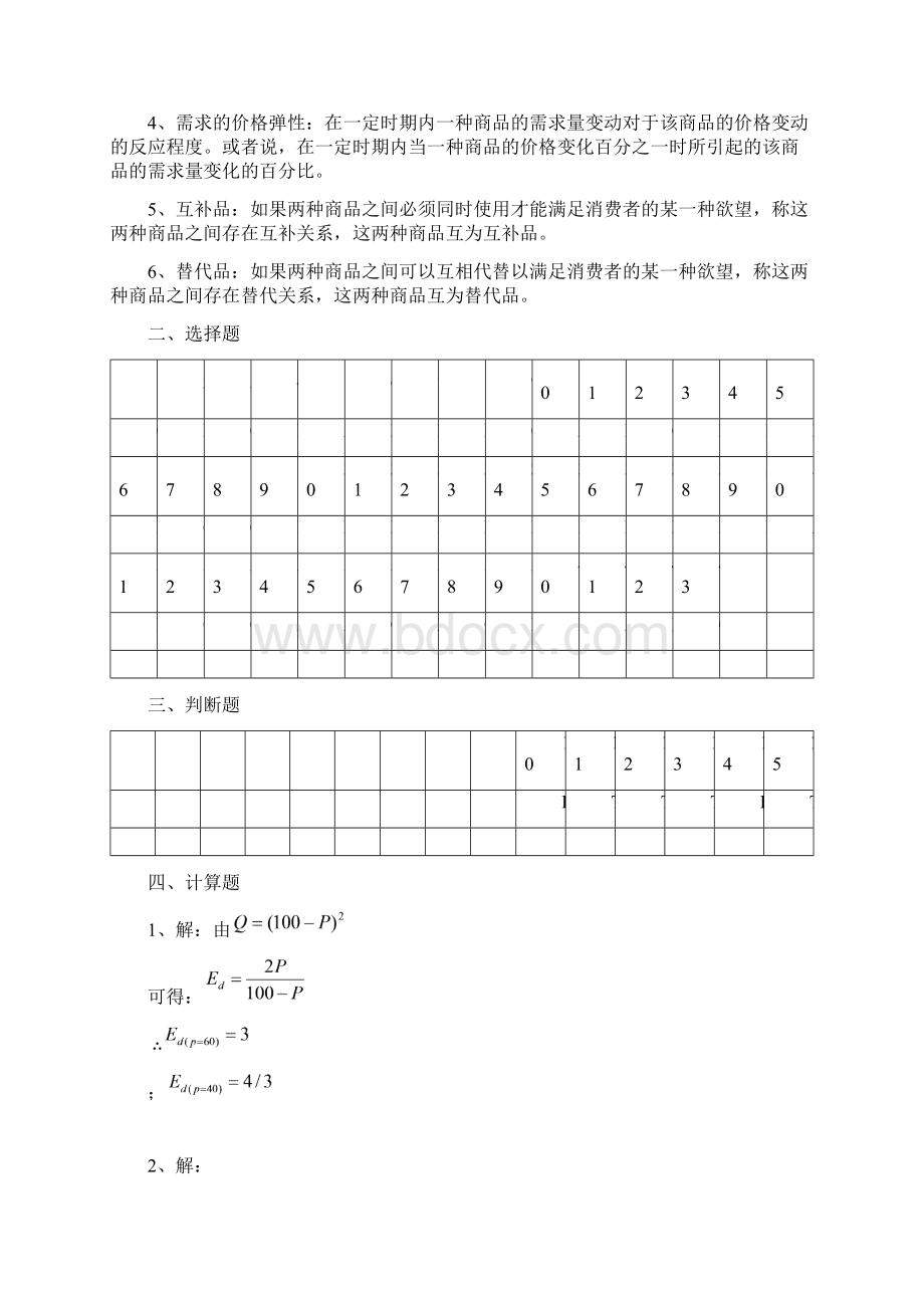 微观经济学习题集15章参考答案.docx_第2页