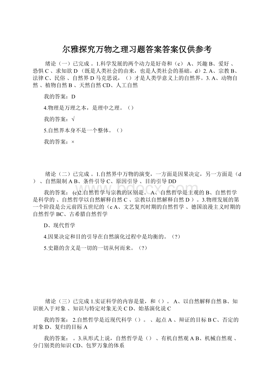 尔雅探究万物之理习题答案答案仅供参考.docx