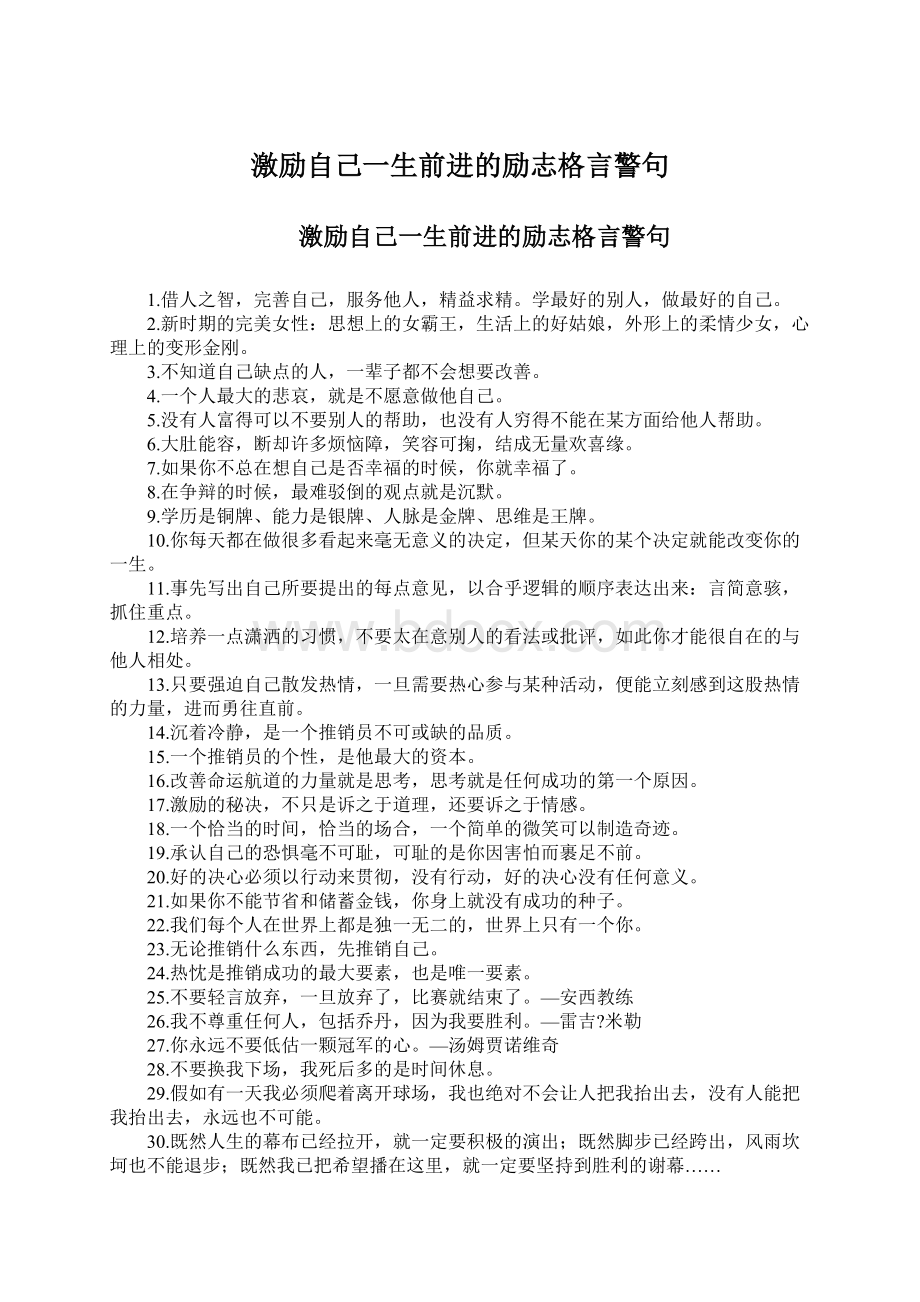 激励自己一生前进的励志格言警句Word文件下载.docx_第1页