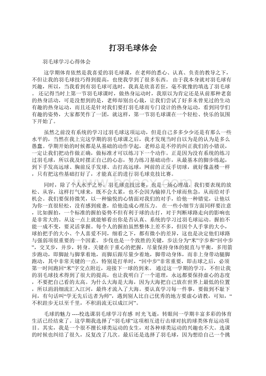 打羽毛球体会Word格式文档下载.docx