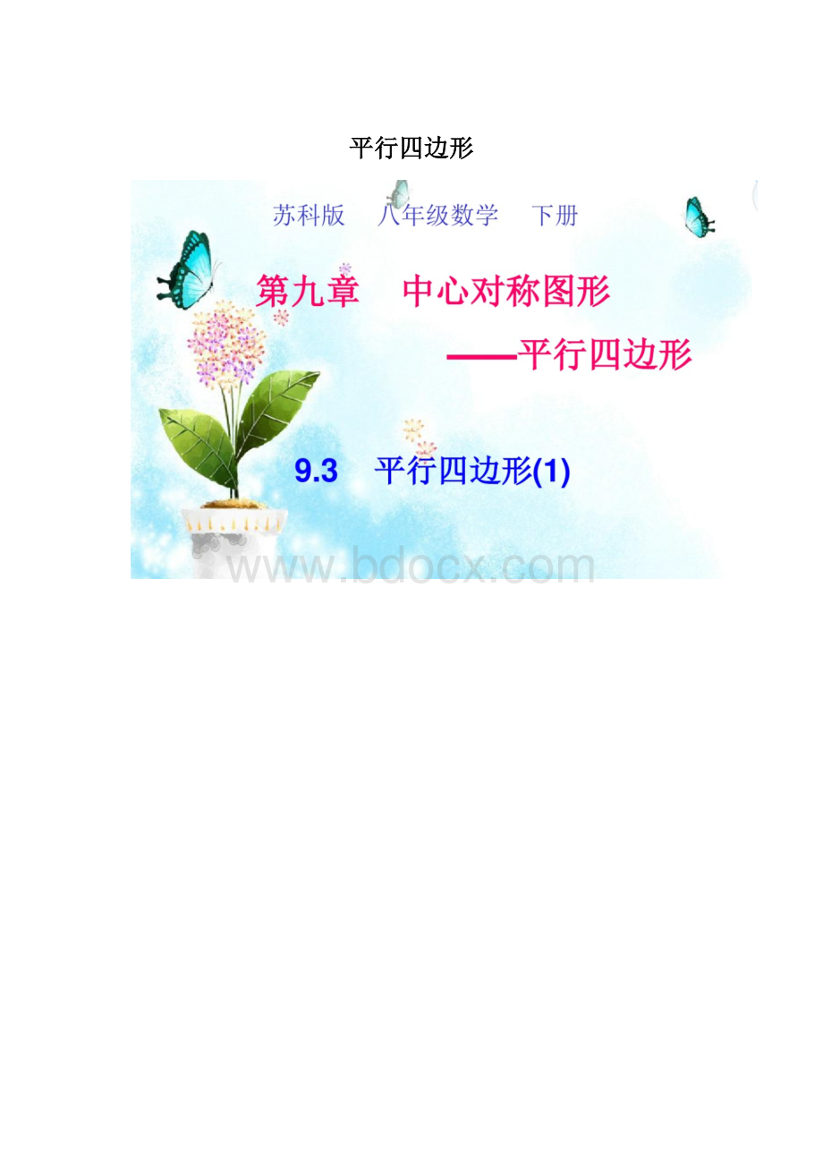 平行四边形Word文档下载推荐.docx_第1页