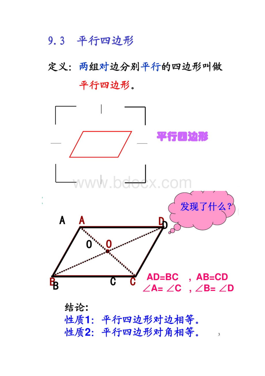 平行四边形Word文档下载推荐.docx_第2页