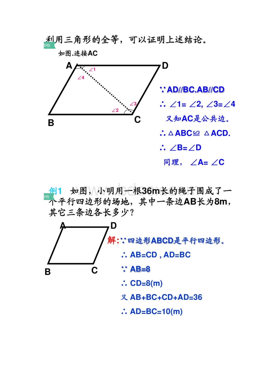 平行四边形Word文档下载推荐.docx_第3页