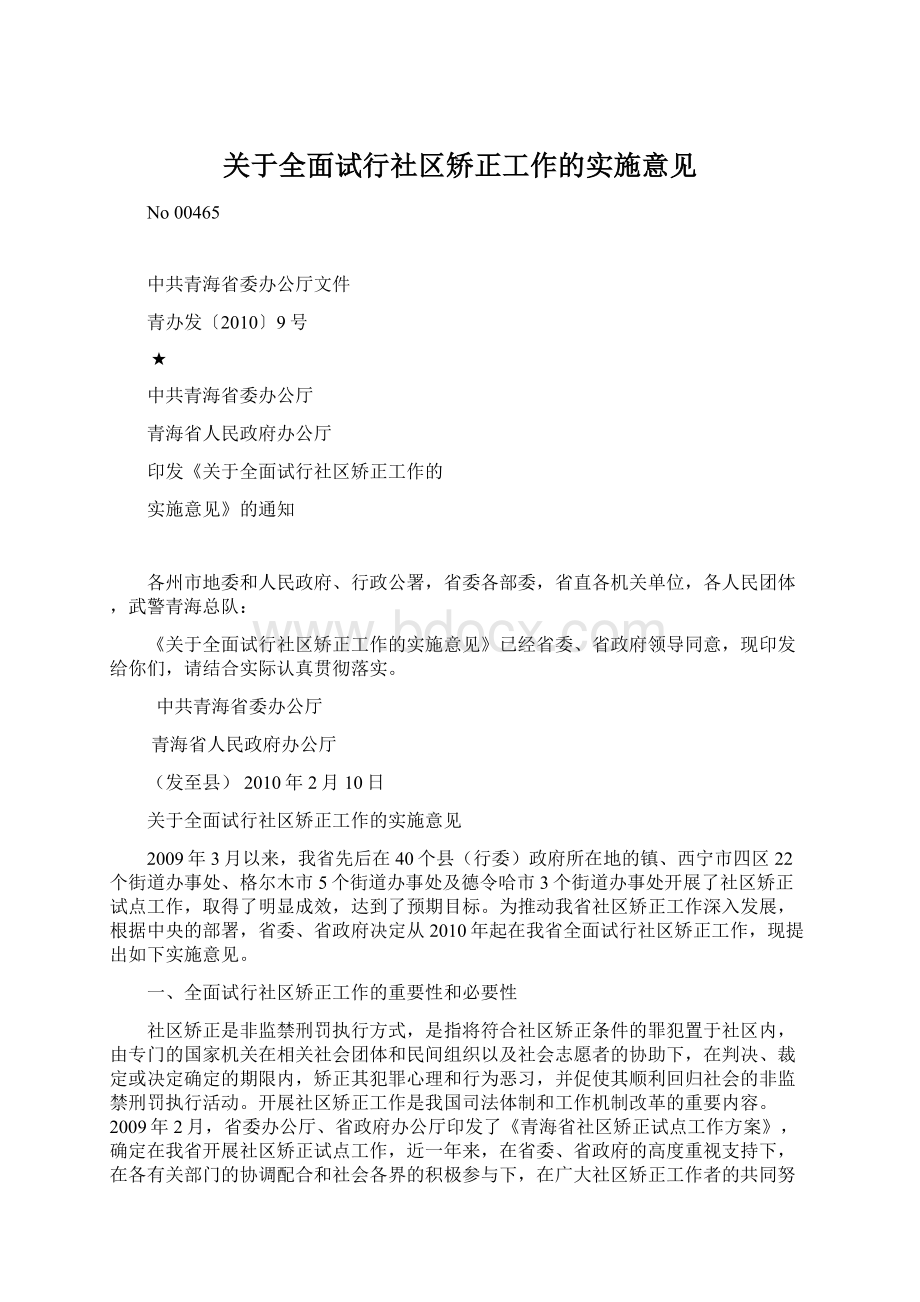 关于全面试行社区矫正工作的实施意见Word格式文档下载.docx