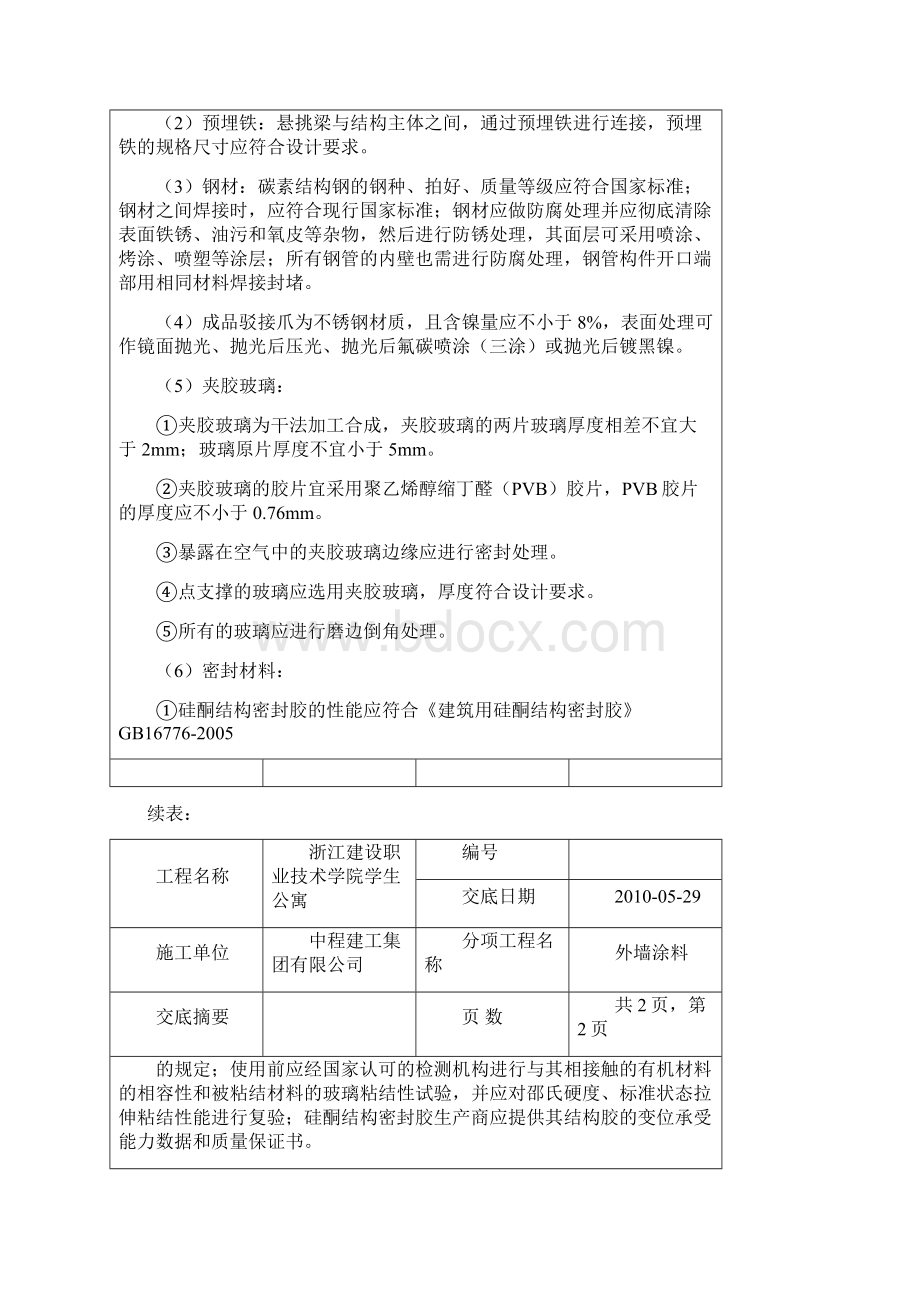 雨棚施工安全技术交底Word下载.docx_第2页