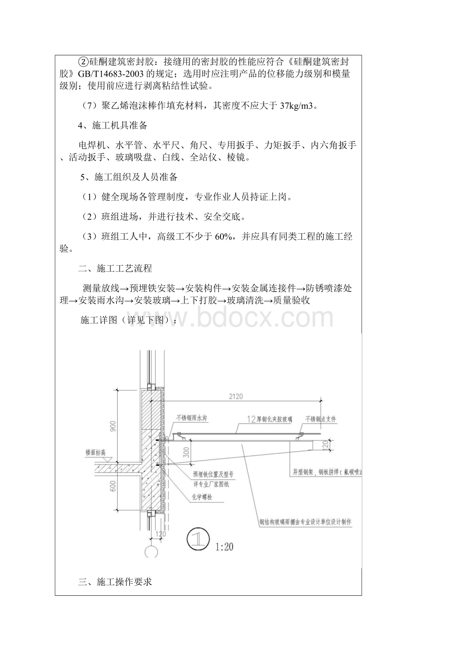 雨棚施工安全技术交底Word下载.docx_第3页