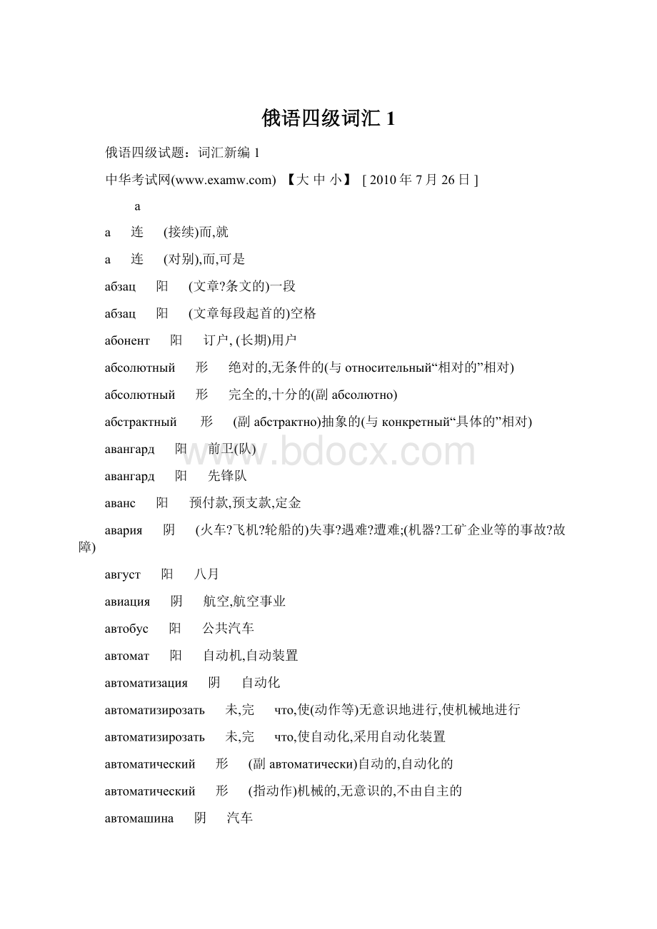 俄语四级词汇1Word格式文档下载.docx