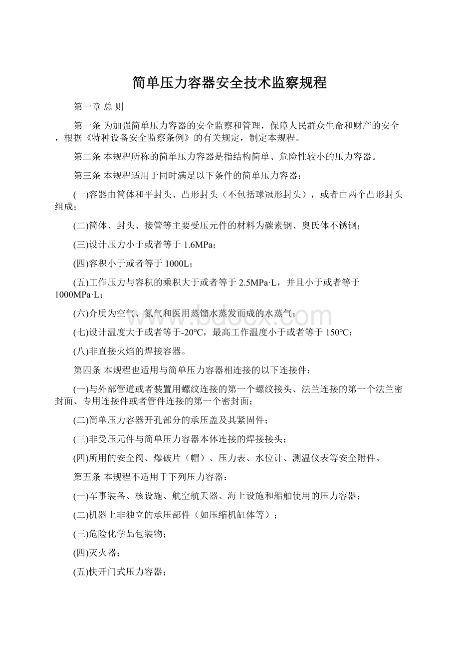 简单压力容器安全技术监察规程.docx_第1页