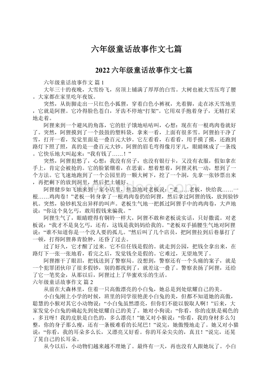 六年级童话故事作文七篇.docx_第1页