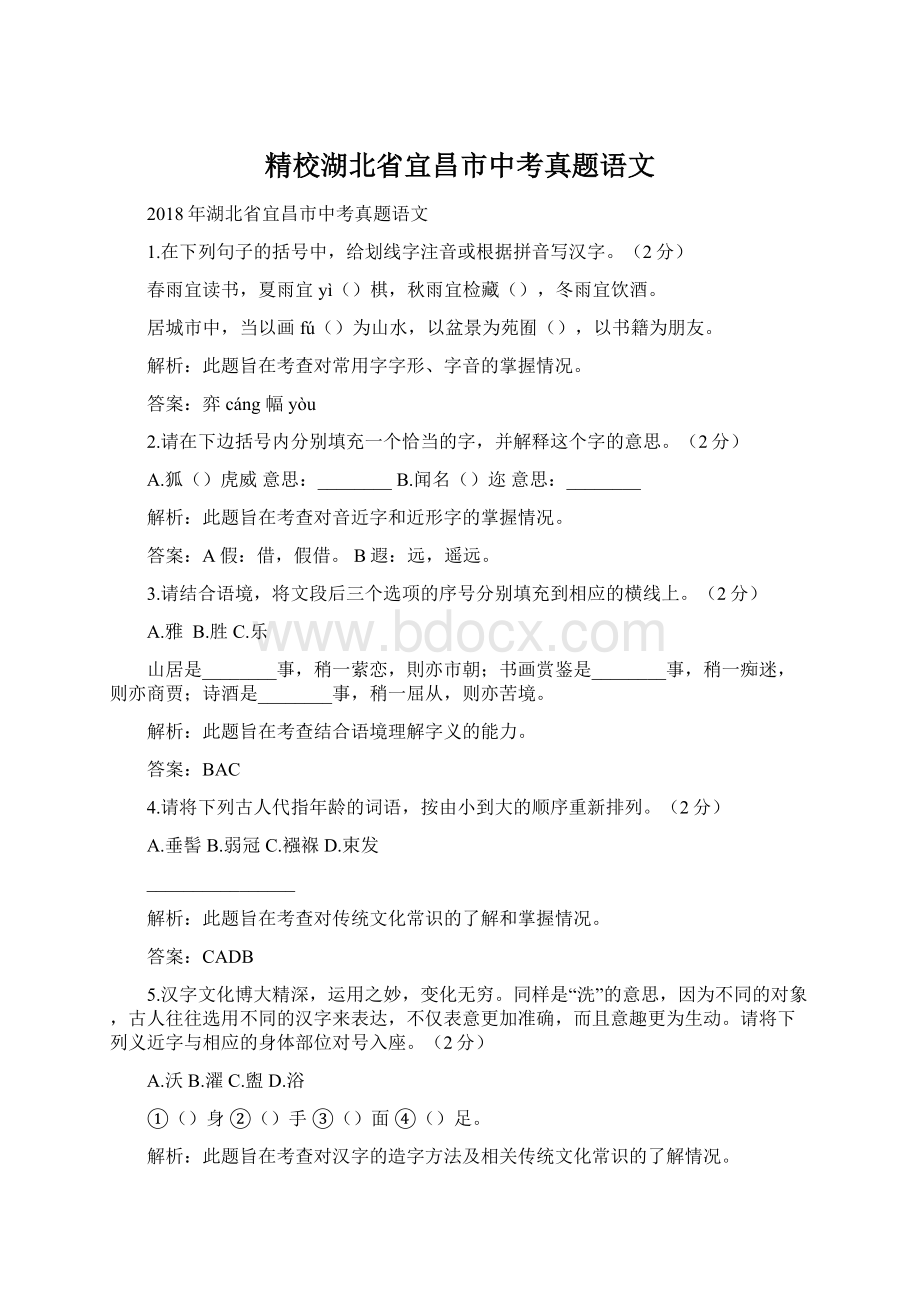 精校湖北省宜昌市中考真题语文Word格式文档下载.docx_第1页