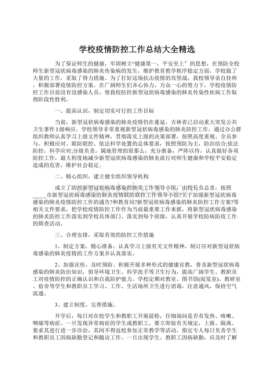 学校疫情防控工作总结大全精选.docx