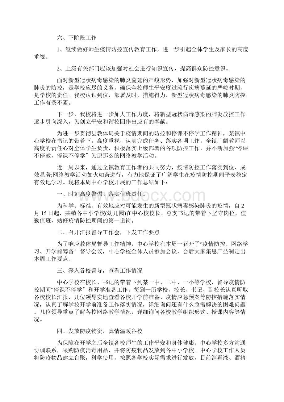 学校疫情防控工作总结大全精选.docx_第3页