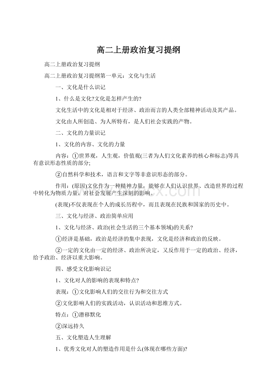 高二上册政治复习提纲.docx_第1页