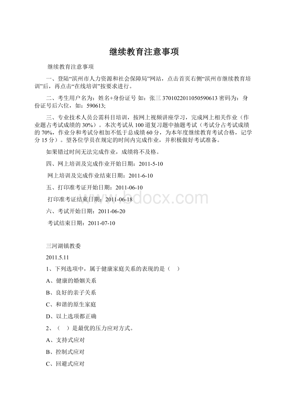 继续教育注意事项.docx