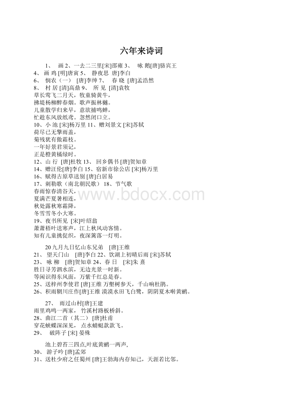 六年来诗词Word文件下载.docx_第1页