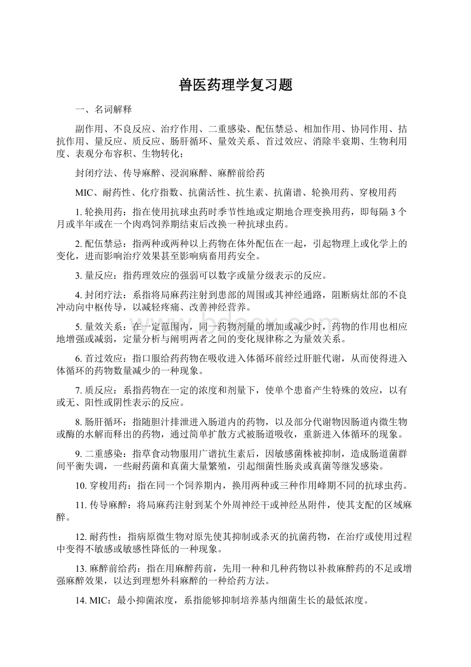 兽医药理学复习题.docx