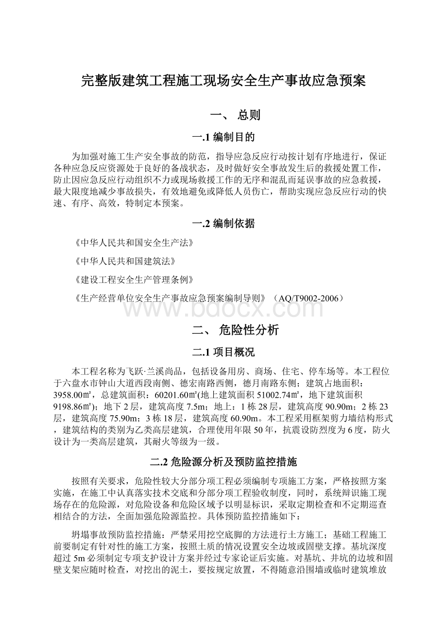 完整版建筑工程施工现场安全生产事故应急预案文档格式.docx_第1页