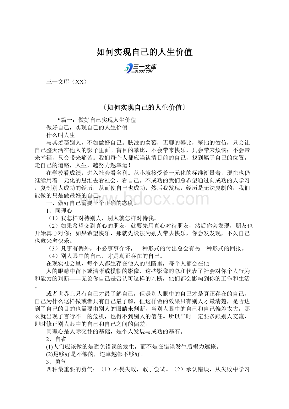 如何实现自己的人生价值文档格式.docx