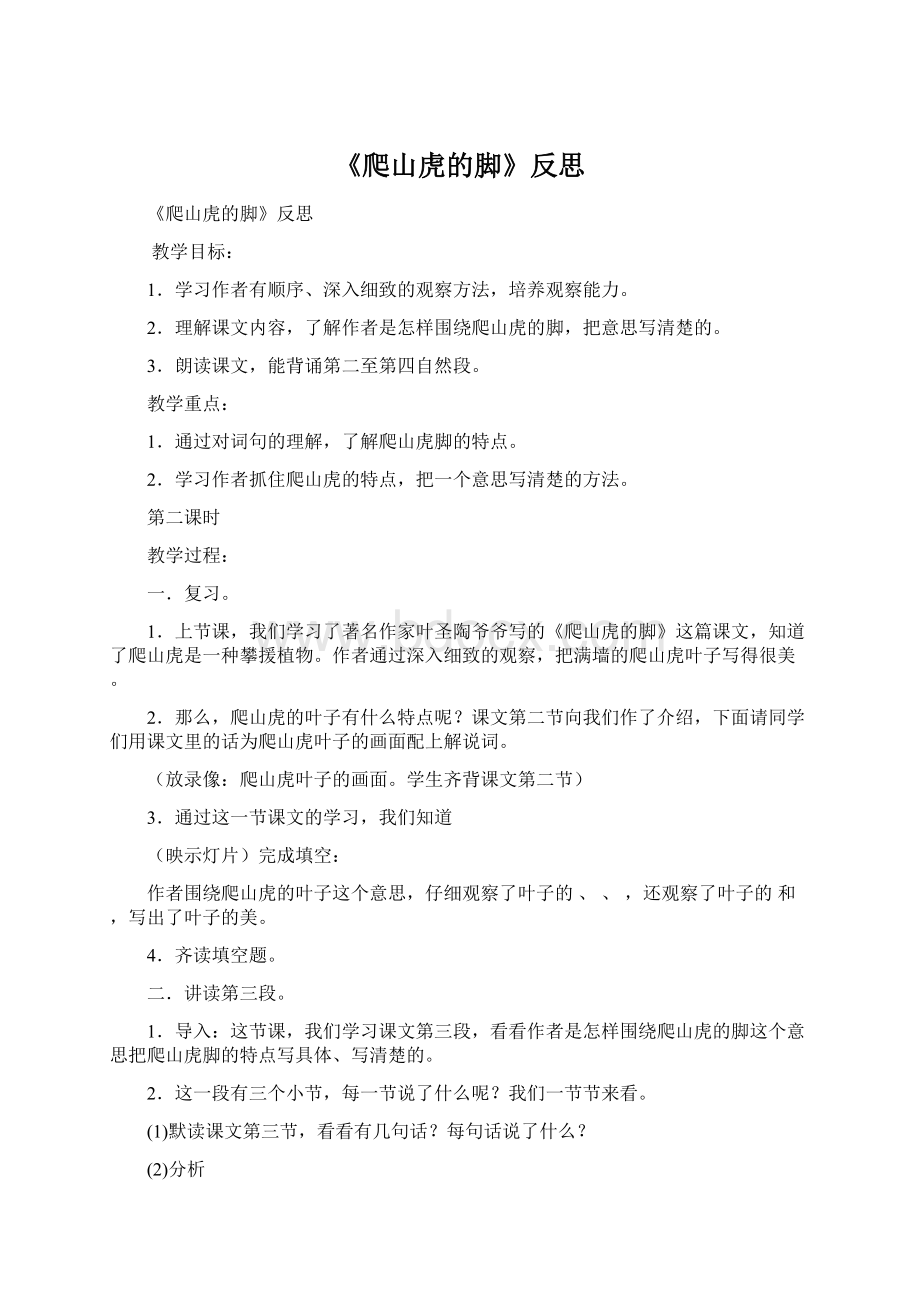 《爬山虎的脚》反思Word格式.docx_第1页