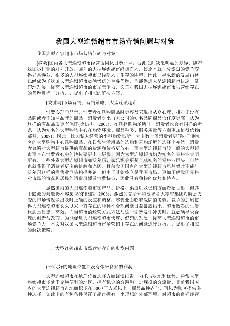 我国大型连锁超市市场营销问题与对策Word下载.docx