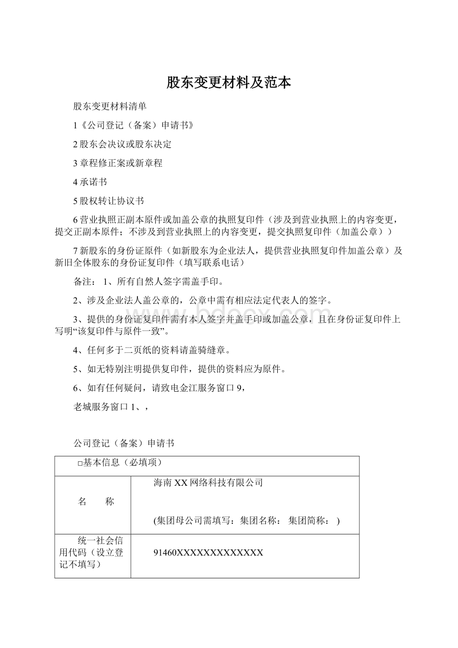 股东变更材料及范本Word文档下载推荐.docx