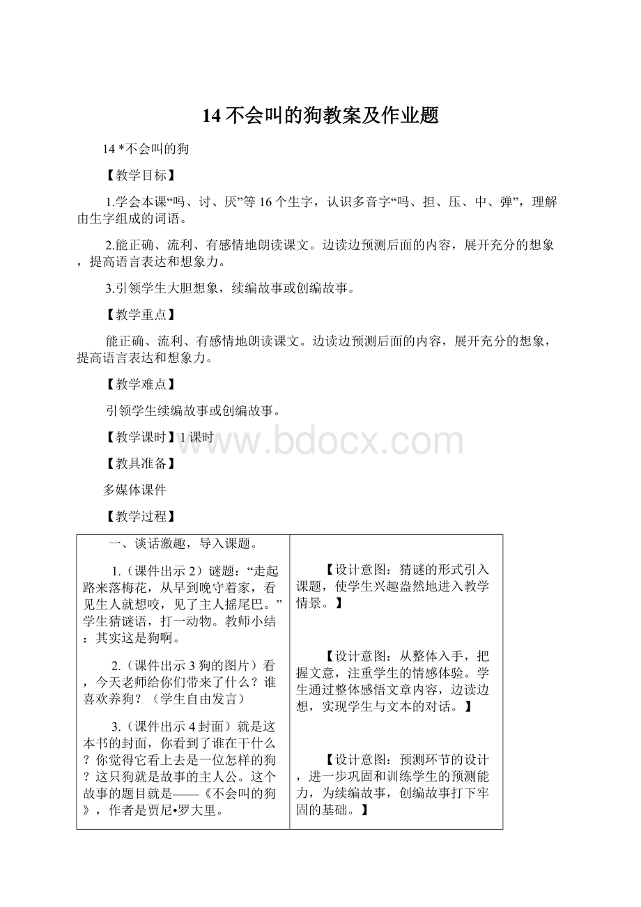 14不会叫的狗教案及作业题Word文档下载推荐.docx_第1页