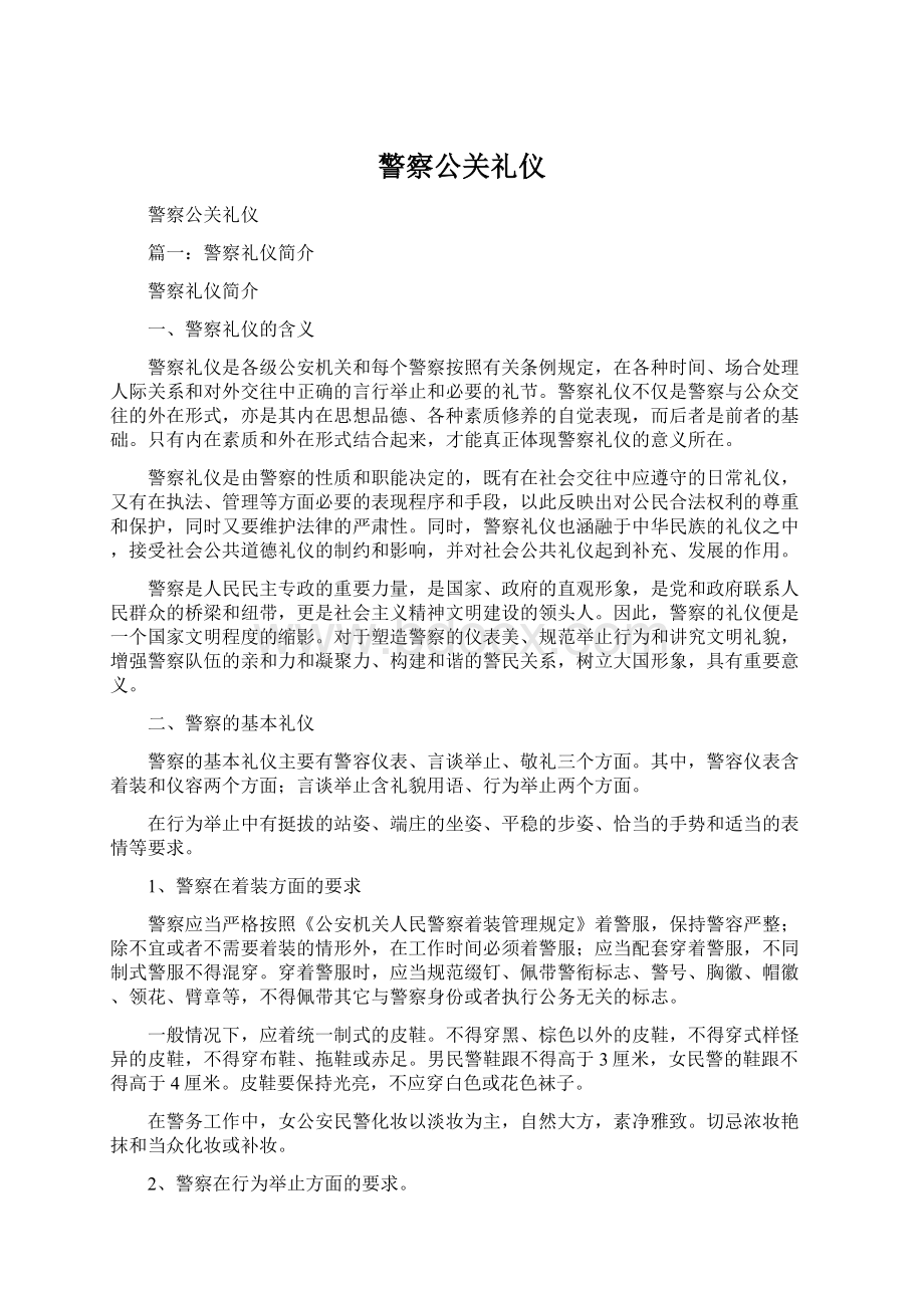 警察公关礼仪Word格式文档下载.docx