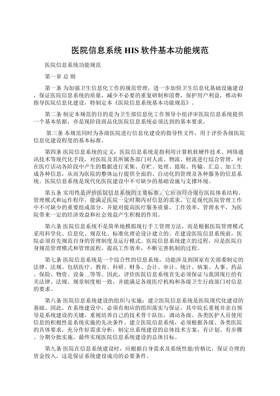 医院信息系统HIS软件基本功能规范.docx_第1页