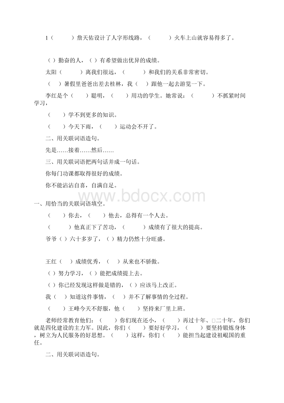 六年级语文毕业总复习关联词语专项练习85.docx_第3页