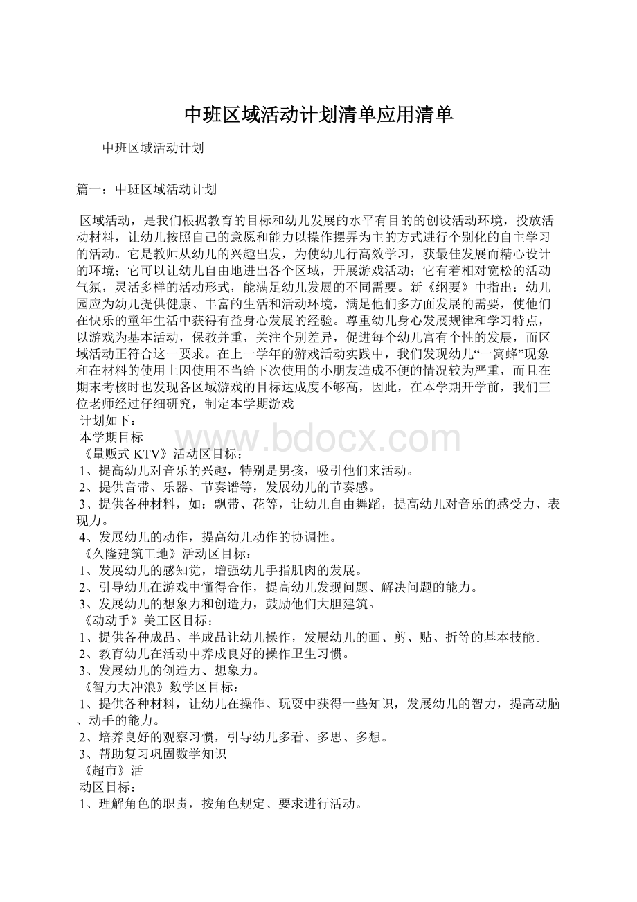 中班区域活动计划清单应用清单.docx