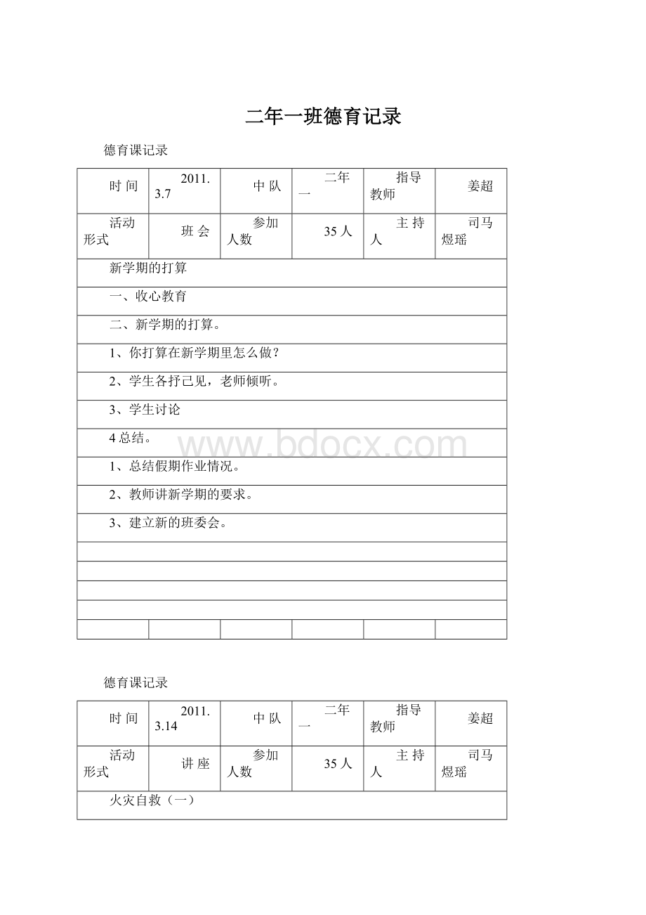 二年一班德育记录Word下载.docx_第1页