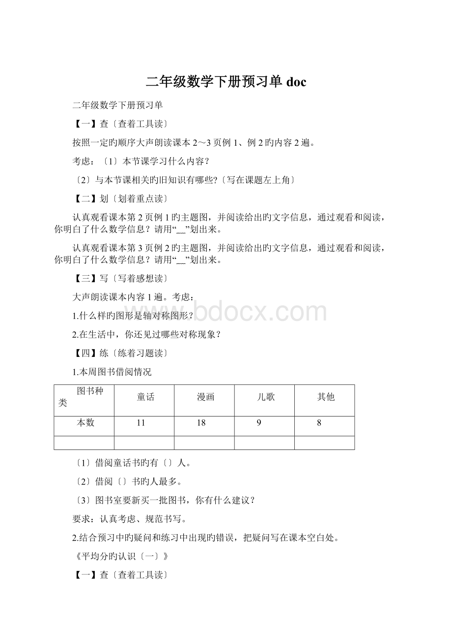 二年级数学下册预习单docWord格式文档下载.docx