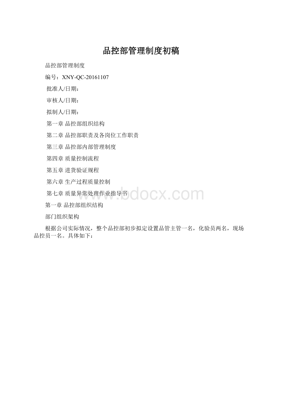 品控部管理制度初稿Word下载.docx