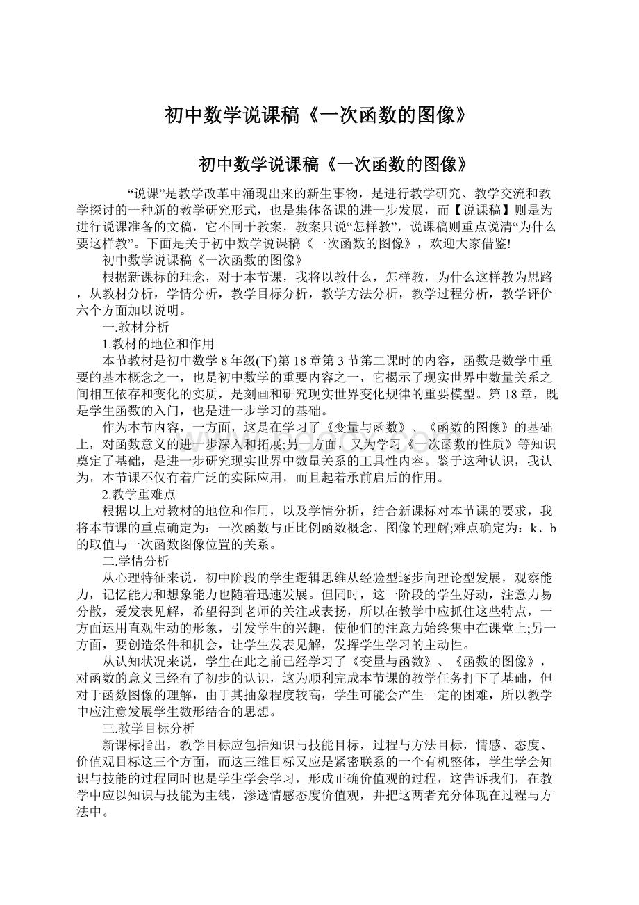 初中数学说课稿《一次函数的图像》Word文档下载推荐.docx