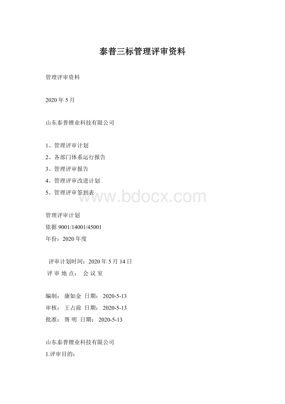 泰普三标管理评审资料Word文档格式.docx