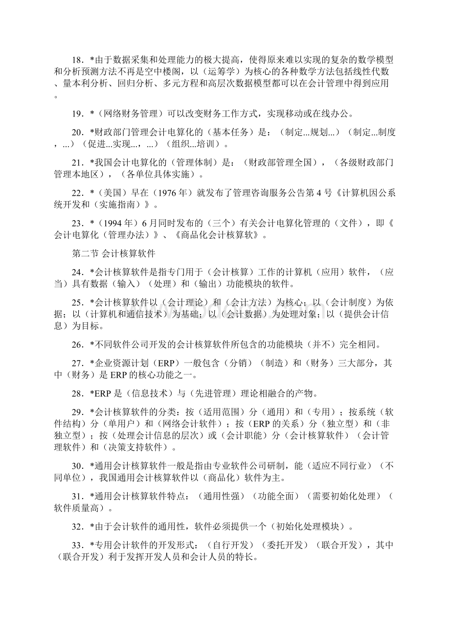 江苏省会计从业资格考试初级会计电算化1000题库.docx_第2页