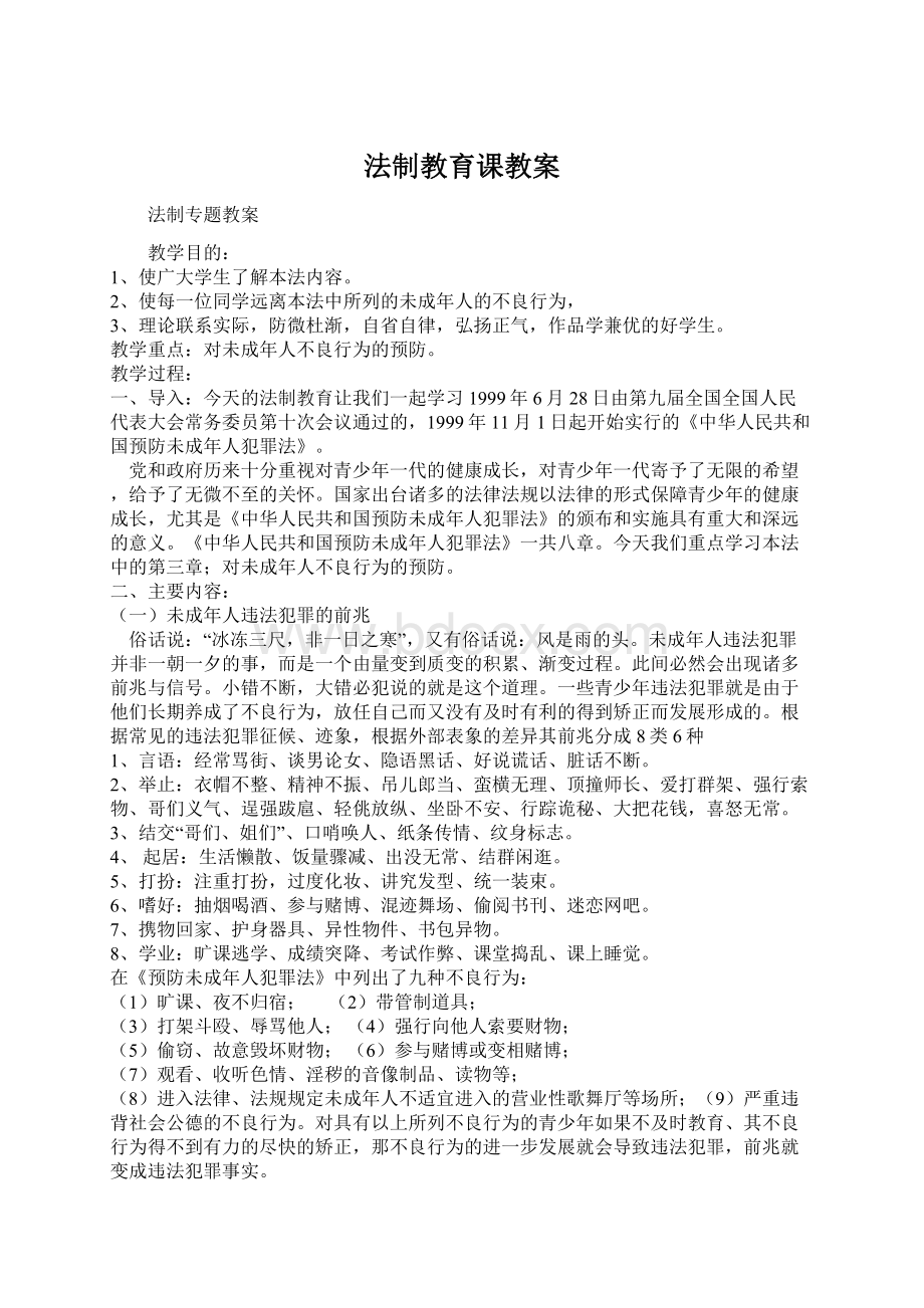 法制教育课教案Word格式文档下载.docx_第1页