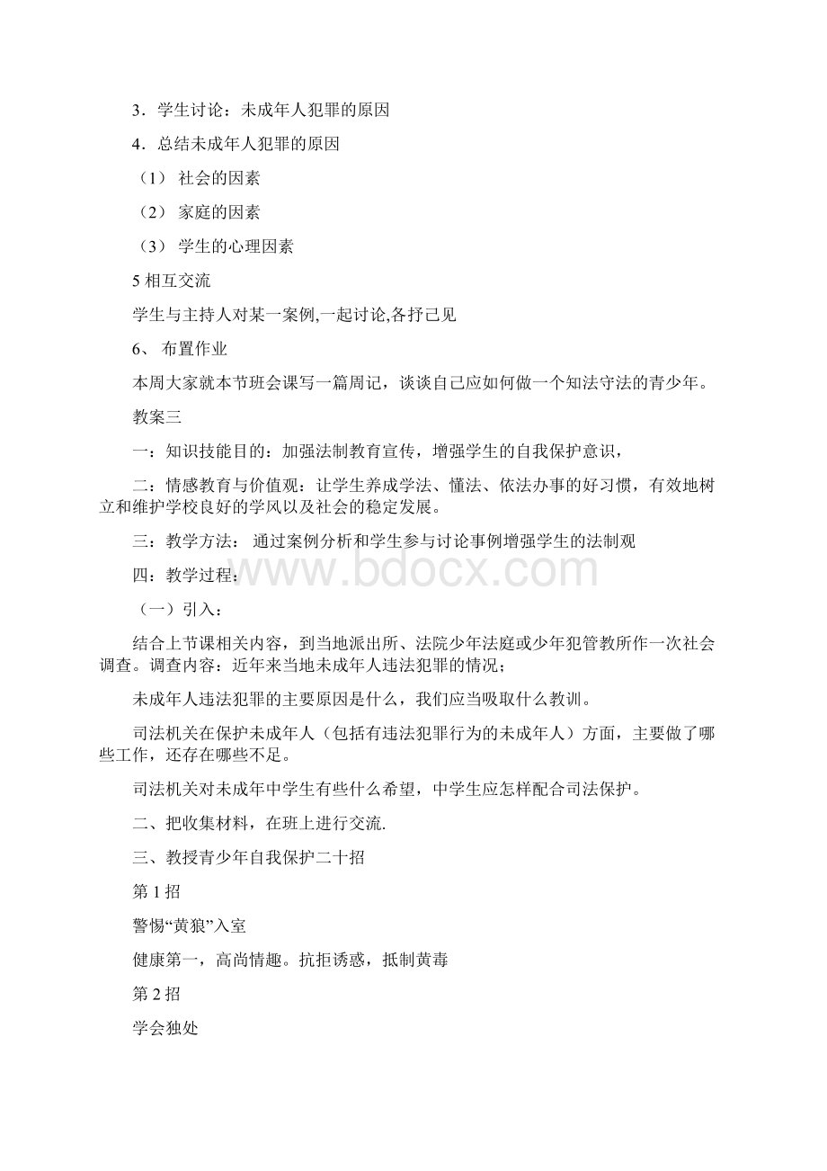 法制教育课教案Word格式文档下载.docx_第3页