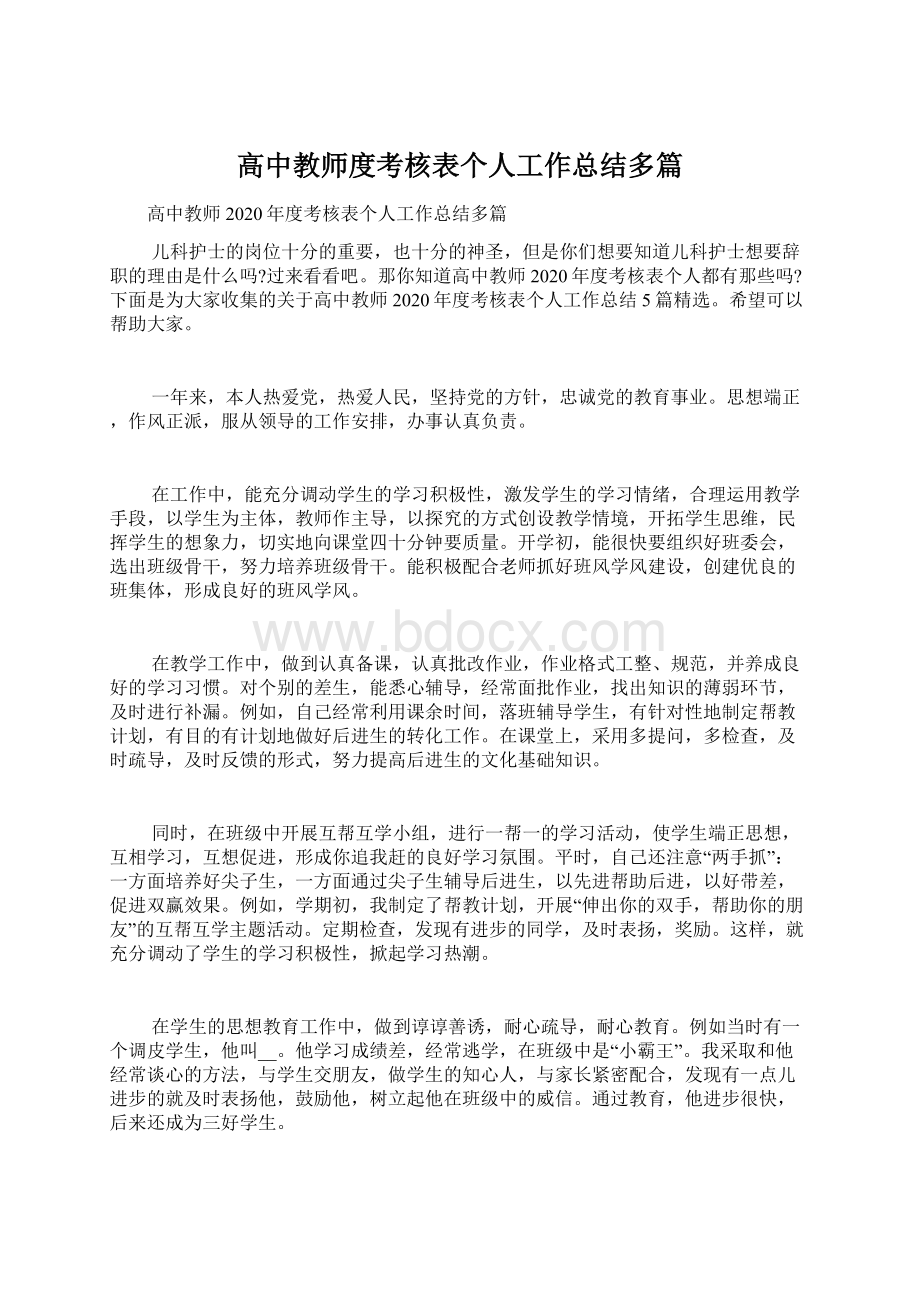 高中教师度考核表个人工作总结多篇Word文档格式.docx_第1页