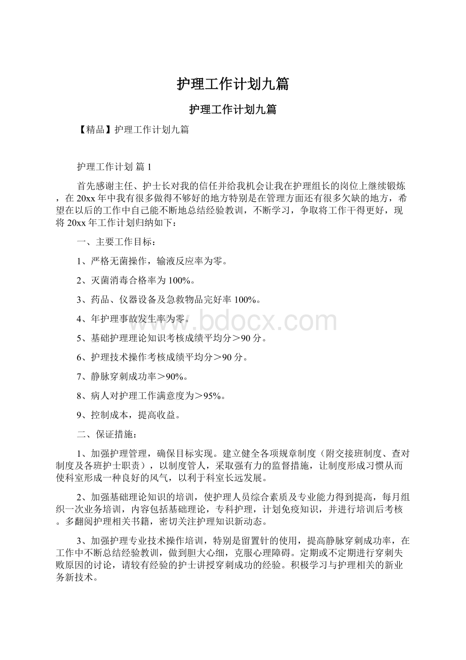 护理工作计划九篇Word格式文档下载.docx_第1页