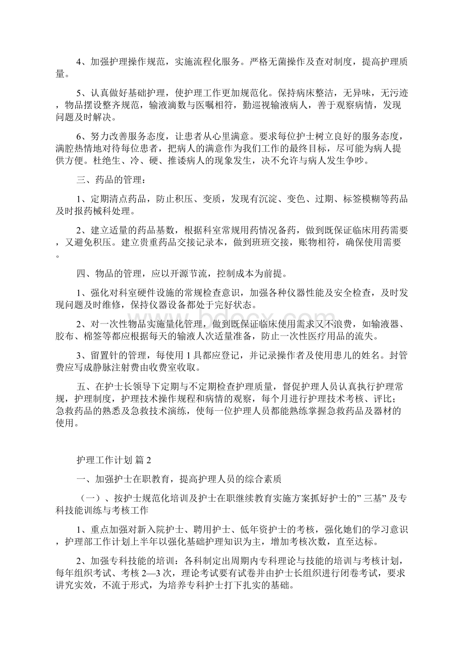 护理工作计划九篇Word格式文档下载.docx_第2页